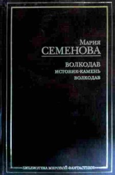 Книга Семёнова М. Волкодав Истовик-камень Волкодав, 11-17148, Баград.рф